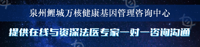 泉州鲤城万核健康基因管理咨询中心